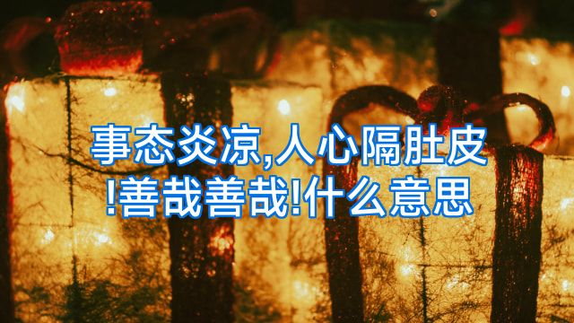 事态炎凉,人心隔肚皮!善哉善哉!什么意思