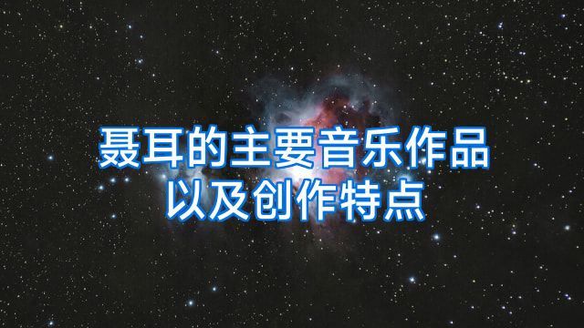聂耳的主要音乐作品以及创作特点