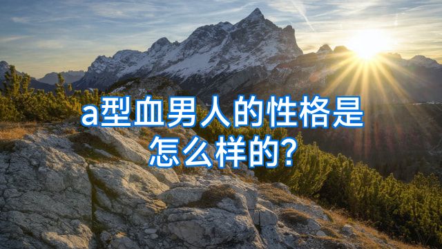 a型血男人的性格是怎么样的?
