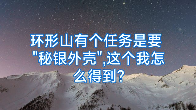 环形山有个任务是要