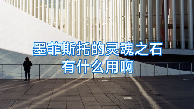 墨菲斯托的灵魂之石有什么用啊
