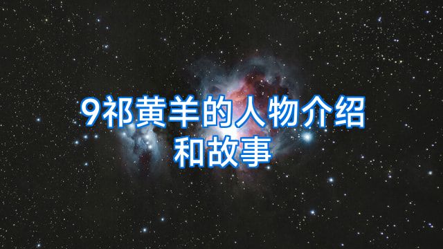 9祁黄羊的人物介绍和故事