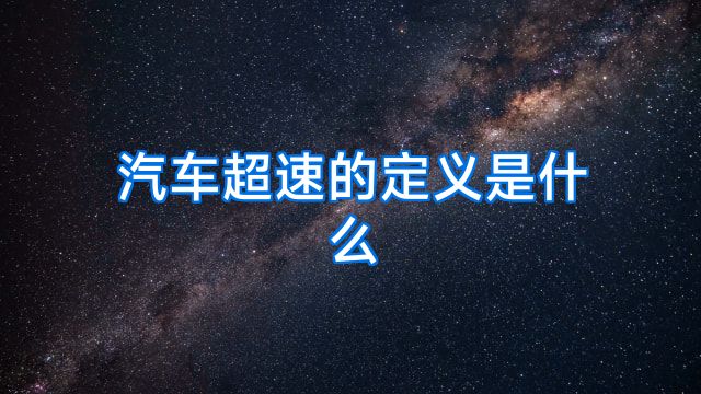 汽车超速的定义是什么