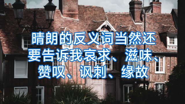 晴朗的反义词当然还要告诉我哀求、滋味、赞叹、讽刺、缘故