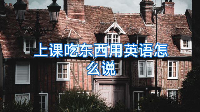 上课吃东西用英语怎么说
