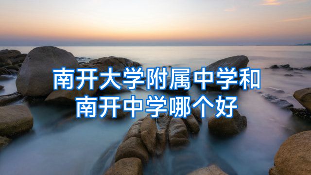 南开大学附属中学和南开中学哪个好