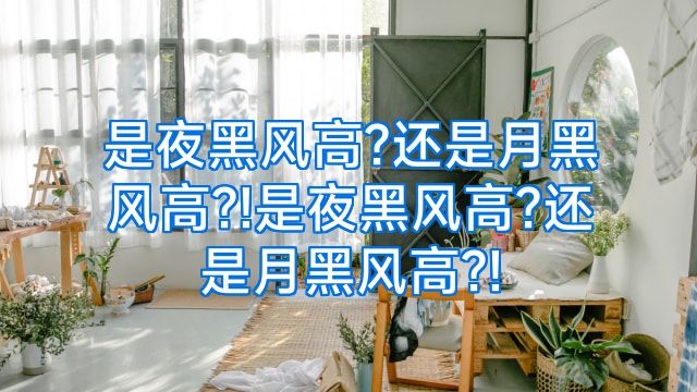 是夜黑风高?还是月黑风高?!是夜黑风高?还是月黑风高?!
