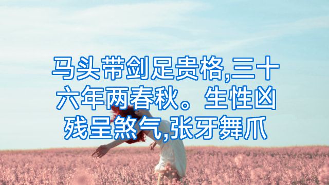 马头带剑足贵格,三十六年两春秋。生性凶残呈煞气,张牙舞爪