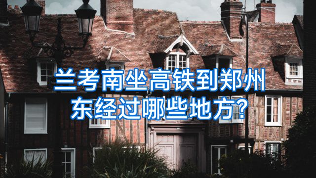 兰考南坐高铁到郑州东经过哪些地方?