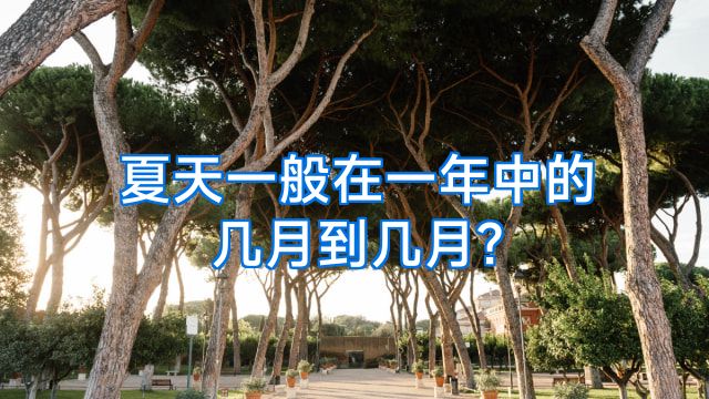 夏天一般在一年中的几月到几月?