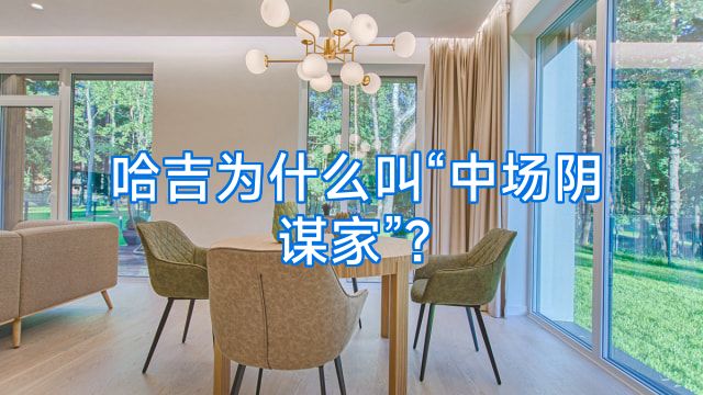 哈吉为什么叫“中场阴谋家”?