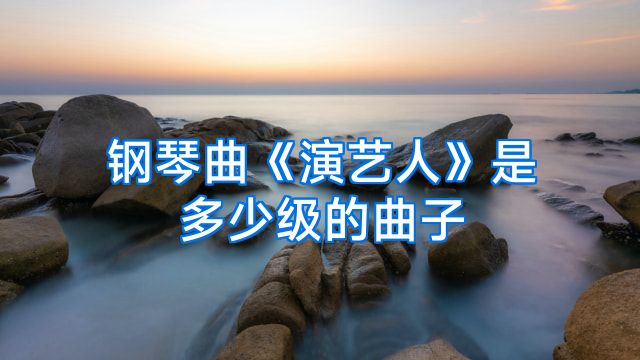 钢琴曲《演艺人》是多少级的曲子