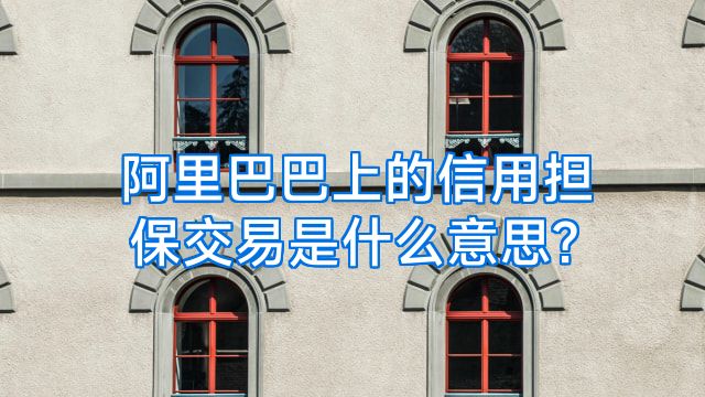 阿里巴巴上的信用担保交易是什么意思?