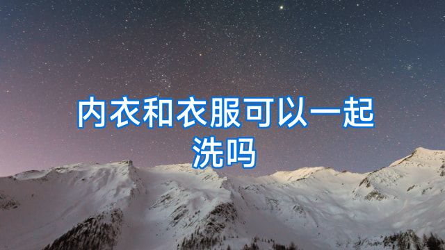 内衣和衣服可以一起洗吗