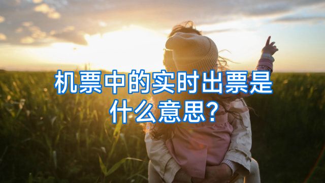 机票中的实时出票是什么意思?