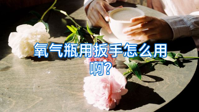 氧气瓶用扳手怎么用啊?