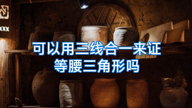 可以用三线合一来证等腰三角形吗