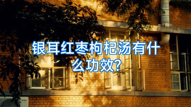 银耳红枣枸杞汤有什么功效?