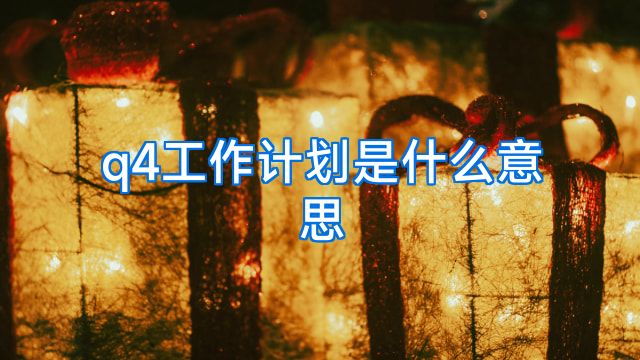 q4工作计划是什么意思