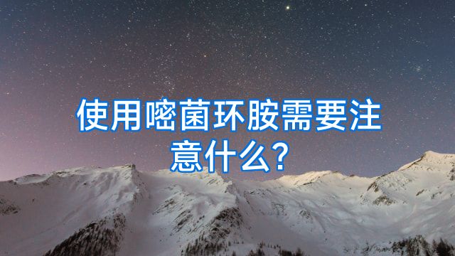 使用嘧菌环胺需要注意什么?