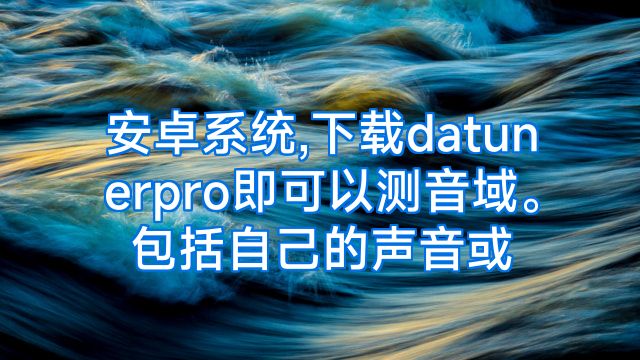安卓系统,下载datunerpro即可以测音域。包括自己的声音或