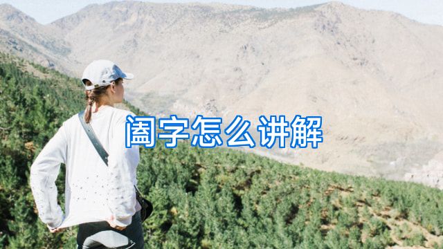 阖字怎么讲解