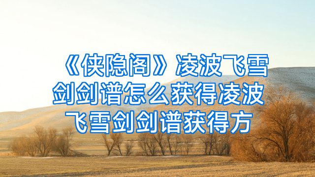 《侠隐阁》凌波飞雪剑剑谱怎么获得凌波飞雪剑剑谱获得方