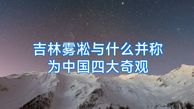 吉林雾凇与什么并称为中国四大奇观