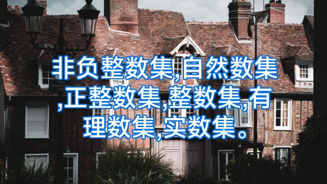 非负整数集,自然数集,正整数集,整数集,有理数集,实数集。