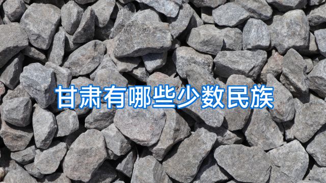 甘肃有哪些少数民族