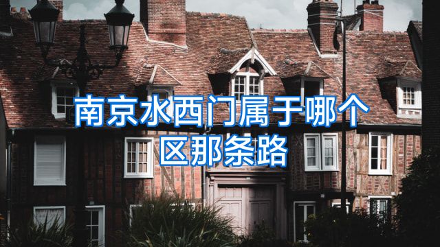 南京水西门属于哪个区那条路