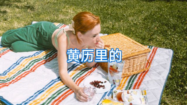 黄历里的