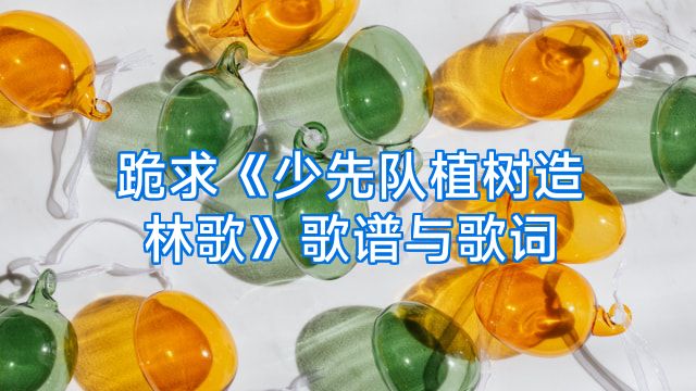 跪求《少先队植树造林歌》歌谱与歌词
