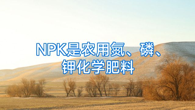NPK是农用氮、磷、钾化学肥料