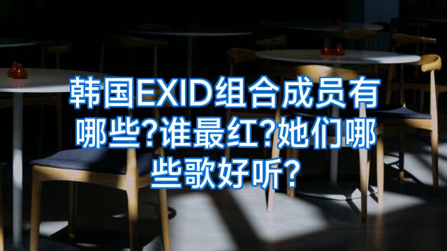 韩国EXID组合成员有哪些?谁最红?她们哪些歌好听?