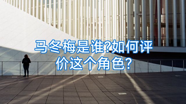马冬梅是谁?如何评价这个角色?