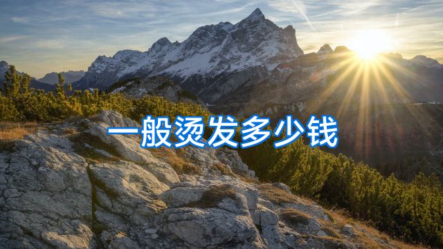一般烫发多少钱