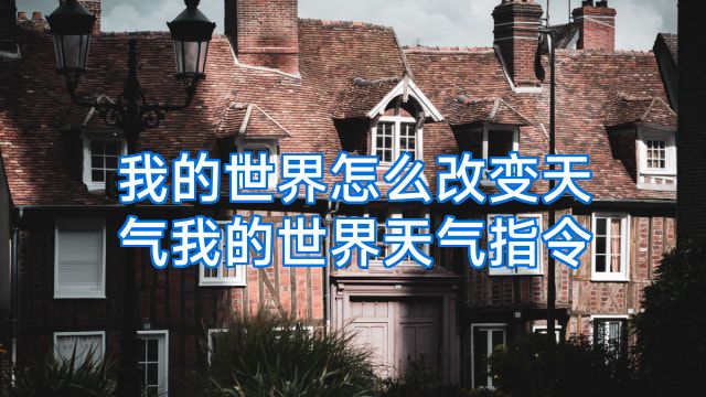 我的世界怎么改变天气我的世界天气指令