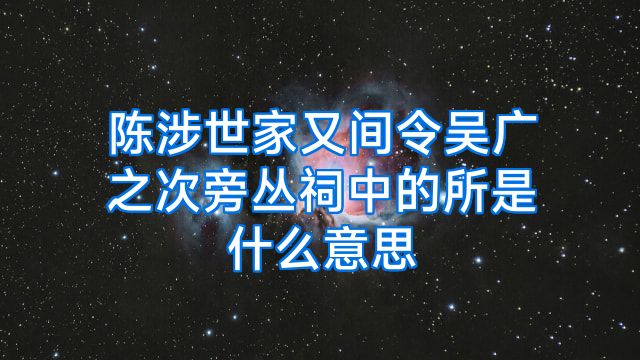 陈涉世家又间令吴广之次旁丛祠中的所是什么意思