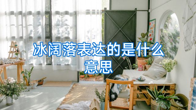 冰阔落表达的是什么意思