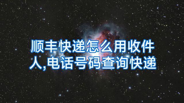 顺丰快递怎么用收件人,电话号码查询快递