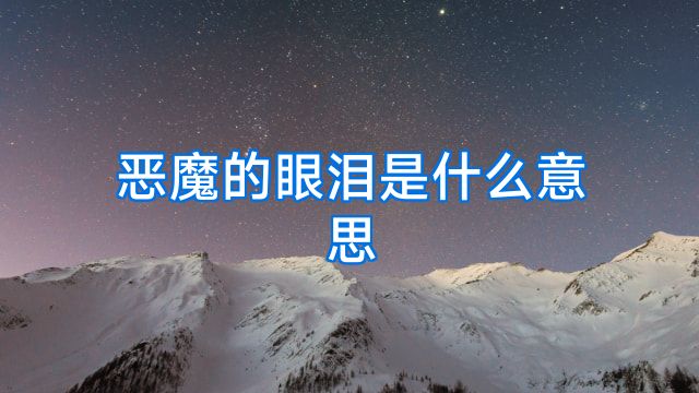 恶魔的眼泪是什么意思