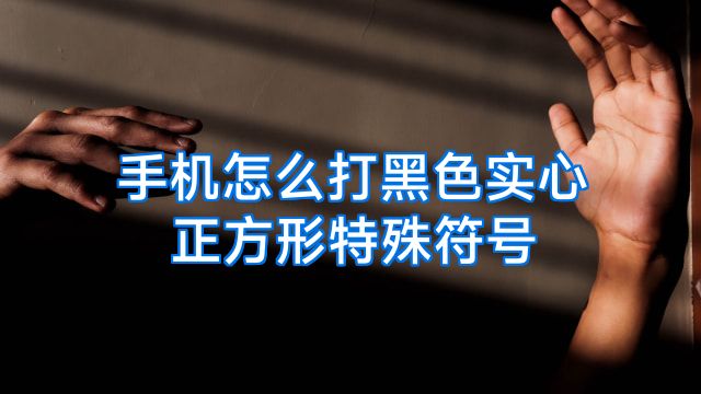 手机怎么打黑色实心正方形特殊符号