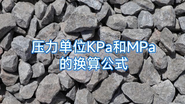 压力单位KPa和MPa的换算公式