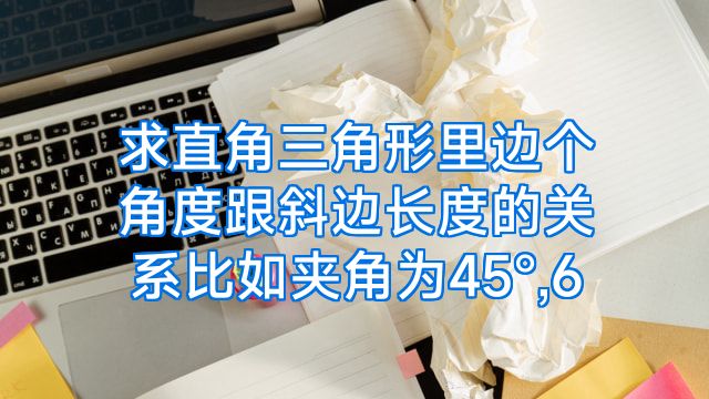 求直角三角形里边个角度跟斜边长度的关系比如夹角为45°,6