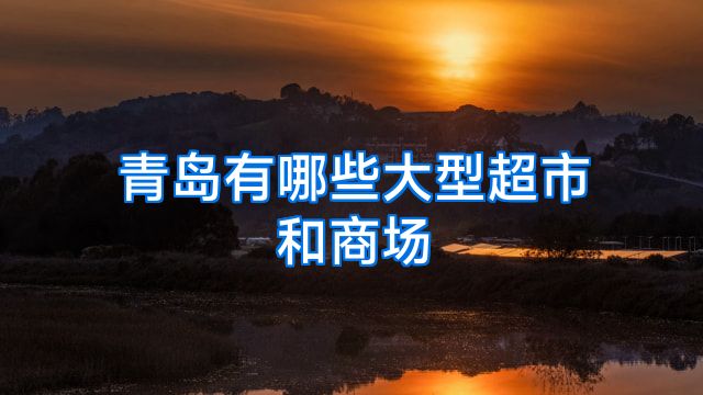 青岛有哪些大型超市和商场