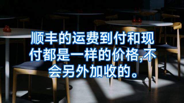 顺丰的运费到付和现付都是一样的价格,不会另外加收的。