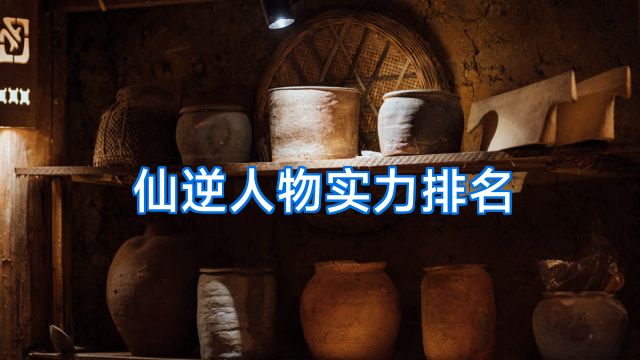 仙逆人物实力排名