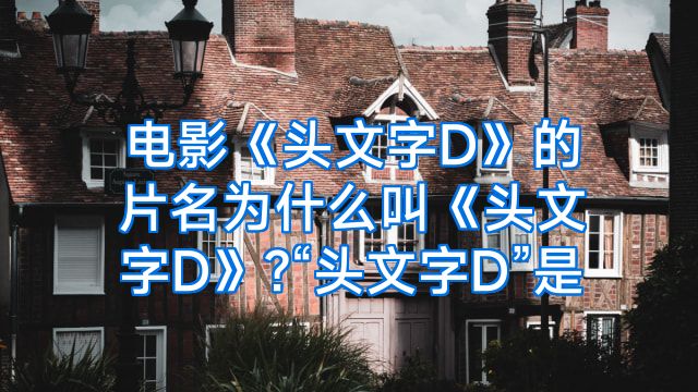 电影《头文字D》的片名为什么叫《头文字D》?“头文字D”是