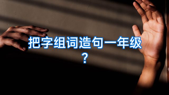 把字组词造句一年级?